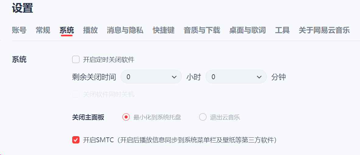 网易云设置的系统页：开启 SMTC 已勾选；关闭主面板当前设为最小化到系统托盘。